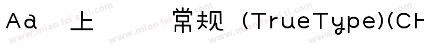 Aa马上行楷 常规 (TrueType)(CHINESE GB2312字体转换